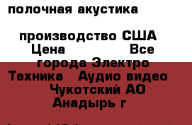 полочная акустика Merlin TSM Mxe cardas, производство США › Цена ­ 145 000 - Все города Электро-Техника » Аудио-видео   . Чукотский АО,Анадырь г.